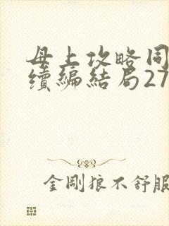 母上攻略同名人续编结局27.9