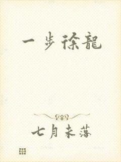 一步徐龙