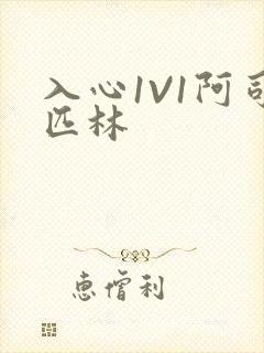 入心1V1阿司匹林