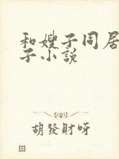 和嫂子同居的日子小说