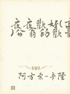 夜夜欢好(高h)公翁的欢爱h