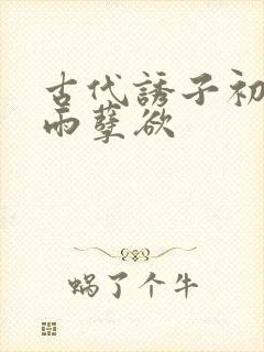 古代诱子初尝云雨孽欲封面