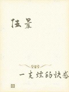 伍晨