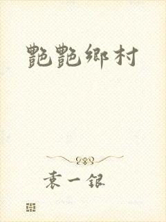 艳艳乡村封面