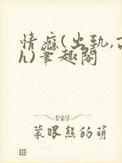 情瘾(出轨,高h)笔趣阁