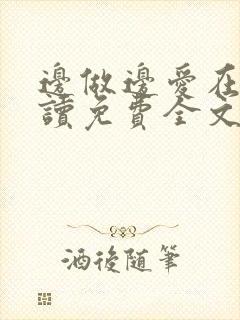边做边爱在线阅读免费全文