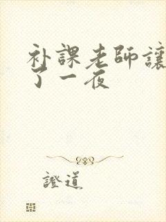 补课老师让我爽了一夜