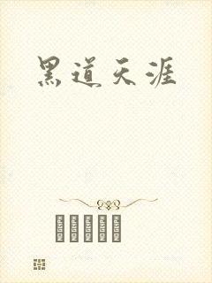 黑道天涯