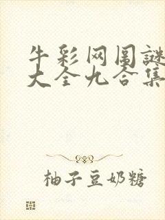 牛彩网图谜总汇大全九合集241期