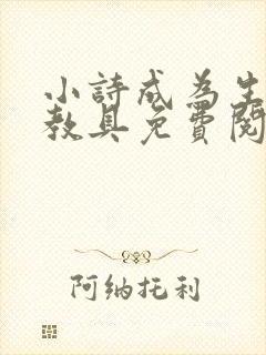 小诗成为生物课教具免费阅读