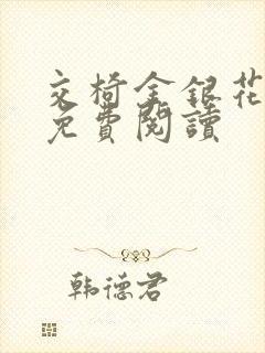 交椅金银花全文免费阅读