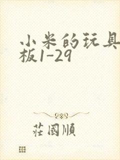 小米的玩具店老板1-29封面
