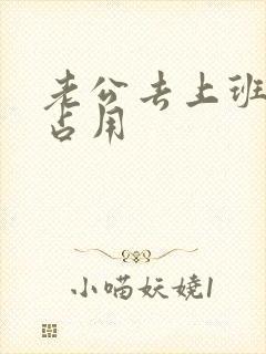 老公去上班公公占用