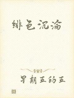 绯色沉沦