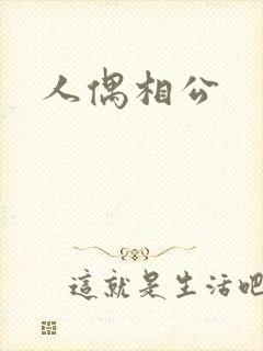 人偶相公