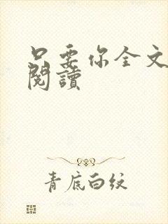 只要你全文免费阅读