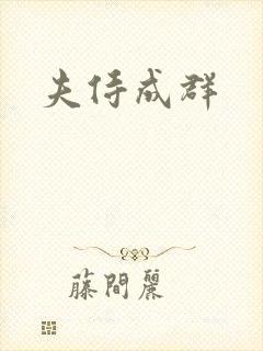 夫侍成群封面