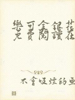 乐可金银花全文免费阅读在线笔趣封面