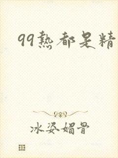 99热都是精品封面