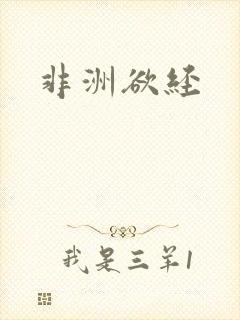 非洲欲经封面