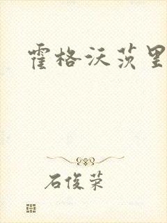 霍格沃茨里的狼