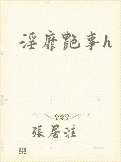 淫靡艳事h封面