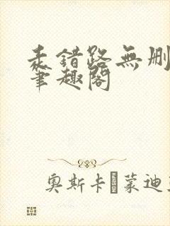 走错路无删减版笔趣阁