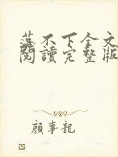 落不下全文免费阅读完整版
