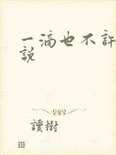 一滴也不许漏小说