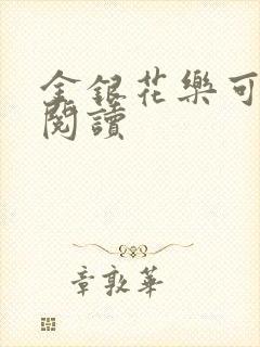 金银花乐可在线阅读封面