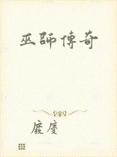 巫师传奇