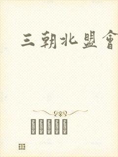 三朝北盟会编