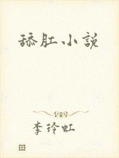舔肛小说