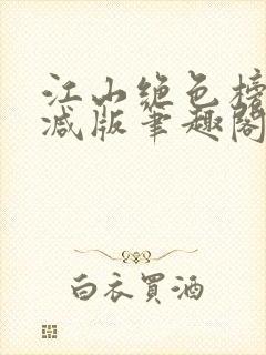 江山绝色榜无删减版笔趣阁