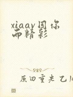 xiaav因你而精彩封面