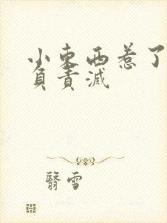 小东西惹了火要负责灭封面