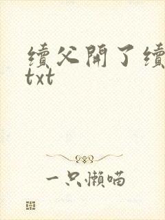 续父开了续女包txt封面