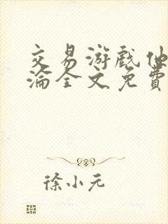交易游戏他先沉沦全文免费阅读笔趣阁