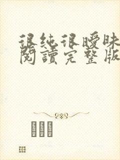 很纯很暧昧全文阅读完整版