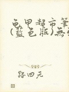 龟甲超市笔趣阁(蓝色版)无弹窗
