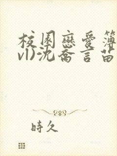 校园恋爱簿(lvl)沈乔言苗妙妙吃甜少女封面