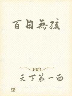 百日无孩