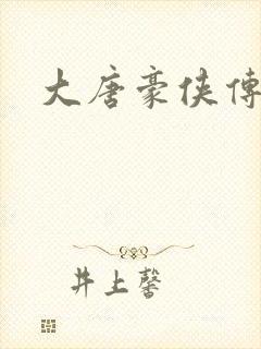 大唐豪侠传封面