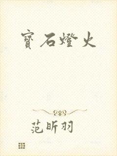 宝石灯火封面