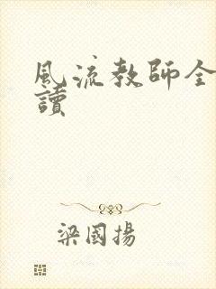 风流教师全文阅读