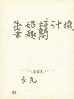 牛奶榨汁机po笔趣阁