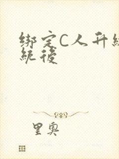 绑定C人升级系统后
