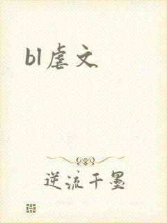 bl虐文封面
