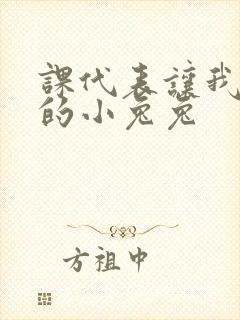 课代表让我吃它的小兔兔