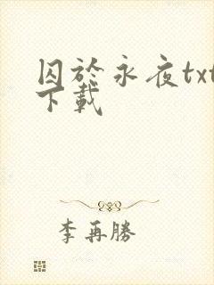 囚于永夜txt下载